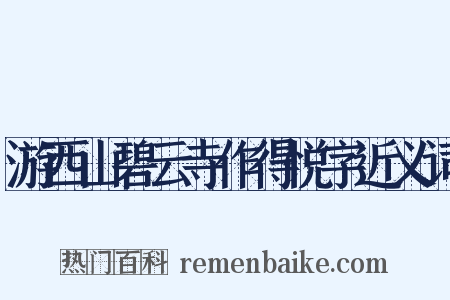 游西山碧云寺作得悦字近义词是什么意思的图片